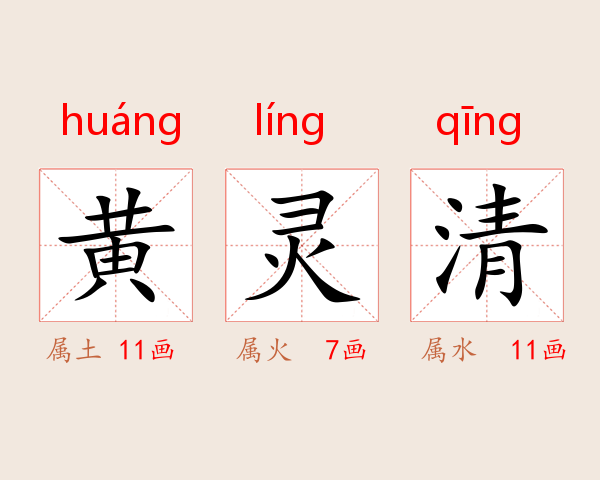 黄灵清