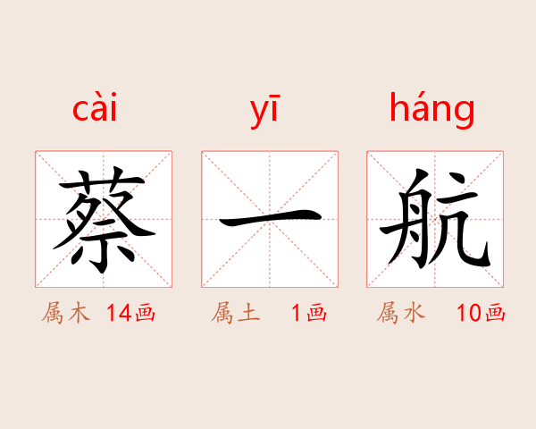 蔡一航