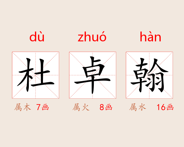 杜卓翰