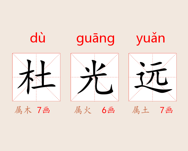 杜光远