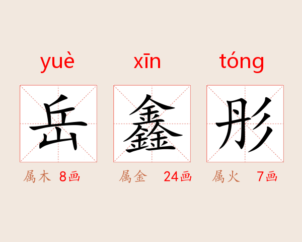 岳鑫彤