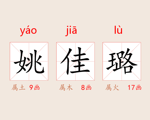 姚佳璐