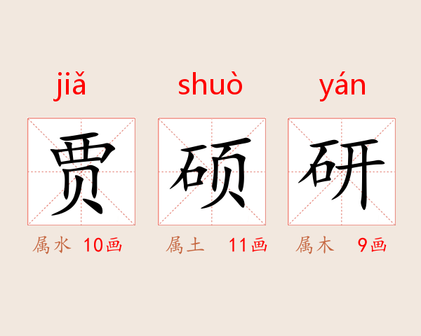 贾硕研