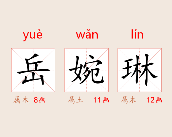 岳婉琳