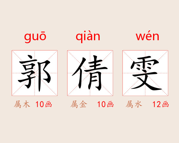 郭倩雯