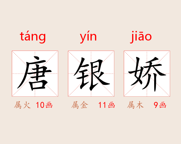 唐银娇