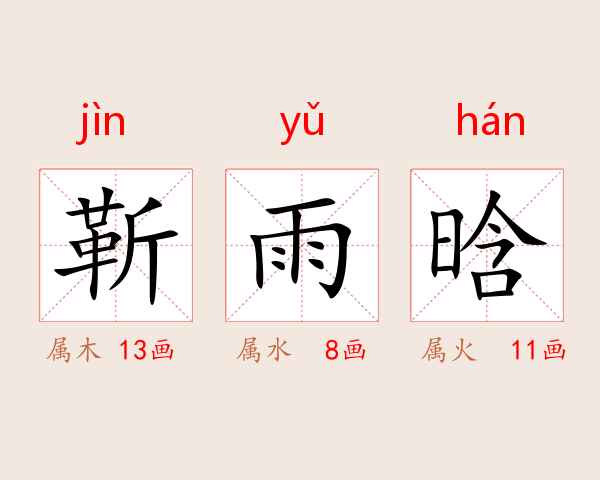 靳雨晗