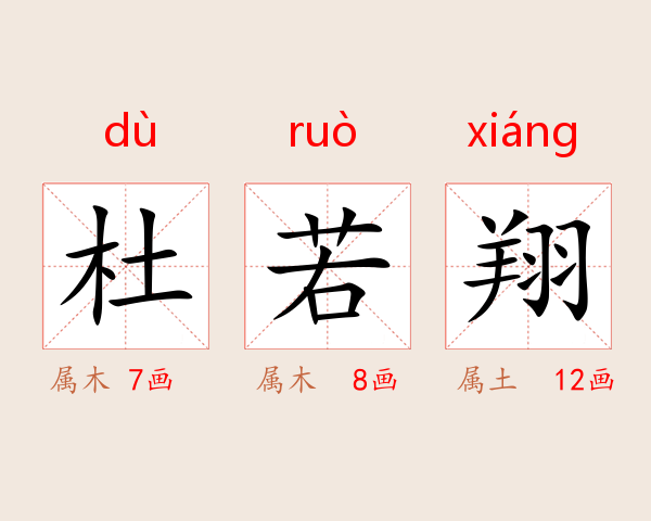 杜若翔