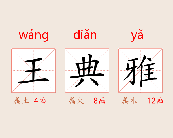王典雅