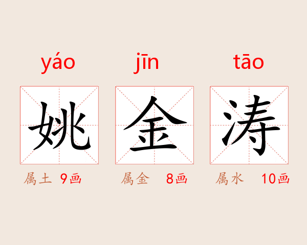 姚金涛