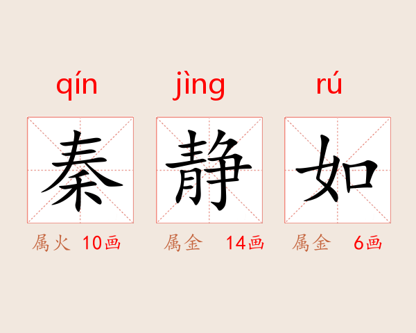 秦静如