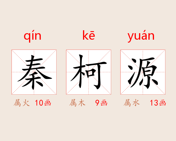 秦柯源