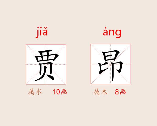 贾昂