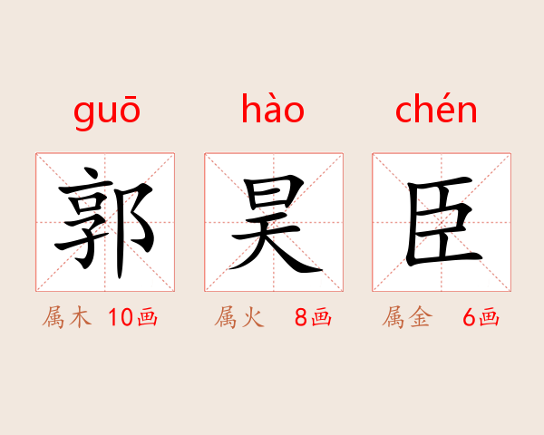 郭昊臣