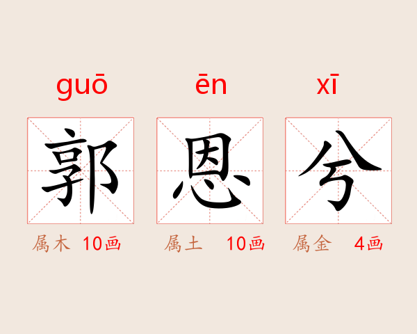 郭恩兮