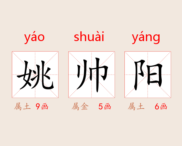 姚帅阳