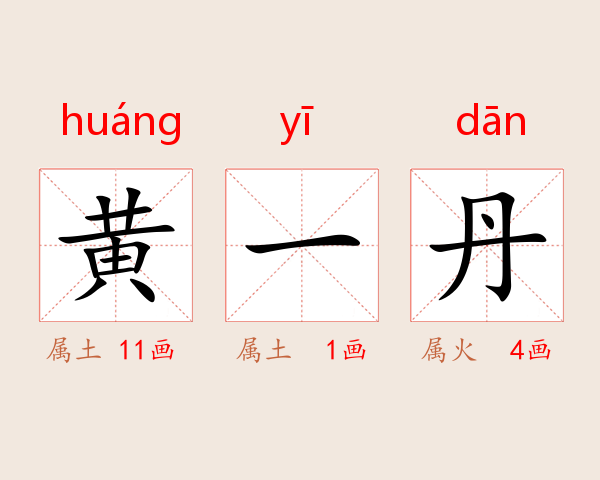 黄一丹