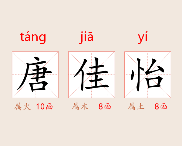 唐佳怡