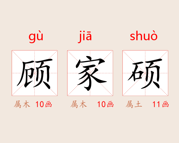 顾家硕