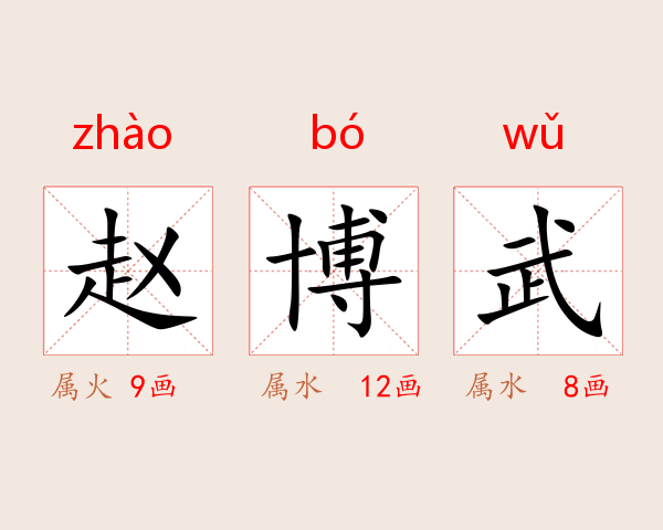 赵博武