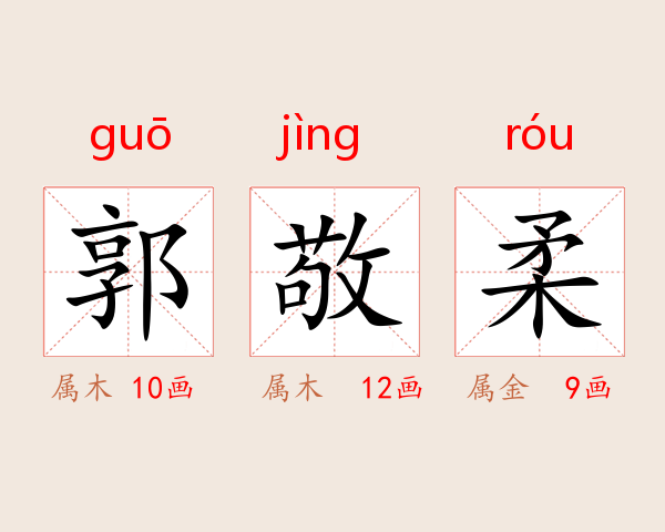 郭敬柔