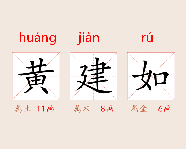 黄建如