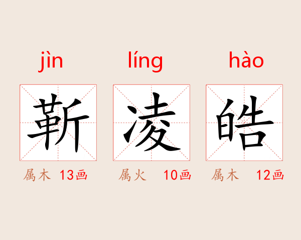 靳凌皓