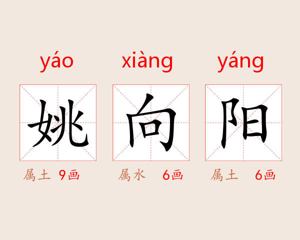 姚向阳