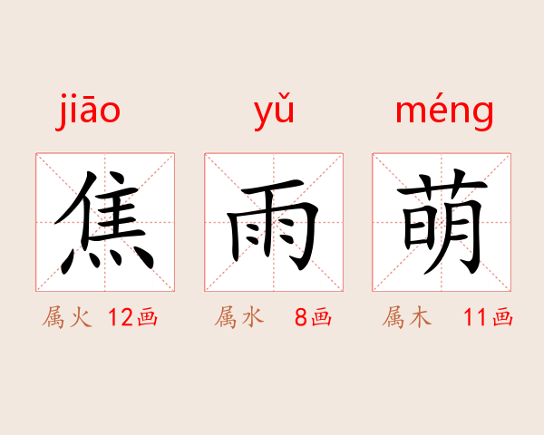 焦雨萌