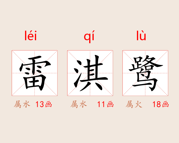 雷淇鹭