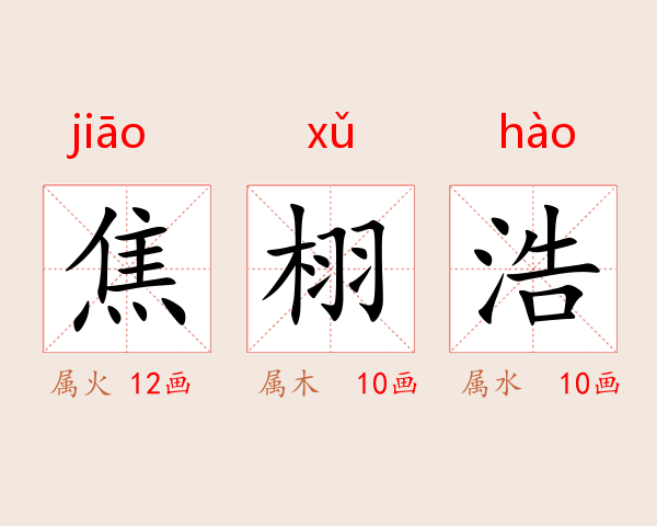 焦栩浩