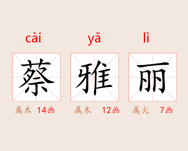 蔡雅丽
