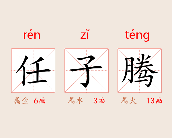 任子腾