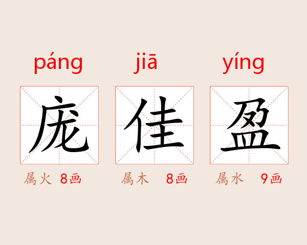 庞佳盈