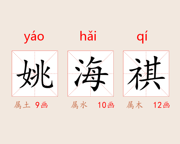 姚海祺