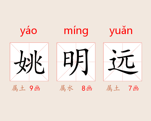 姚明远