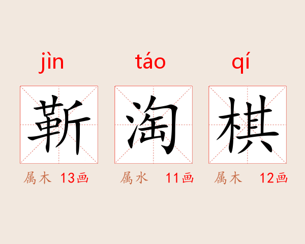 靳淘棋
