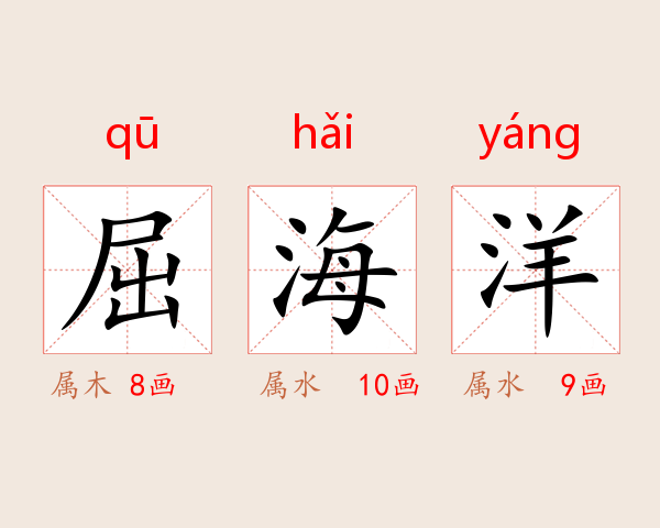 屈海洋