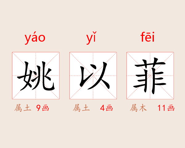 姚以菲