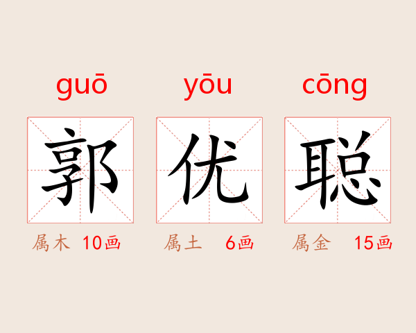 郭优聪
