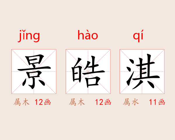 景皓淇