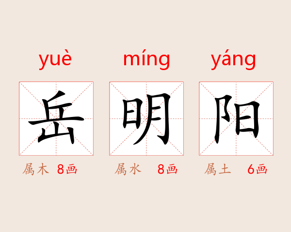 岳明阳