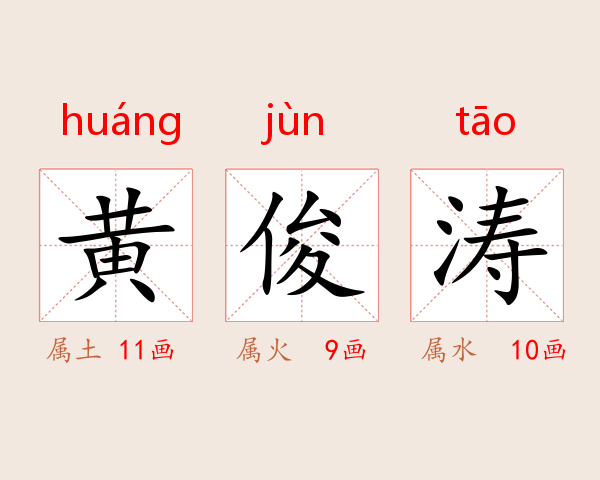 黄俊涛