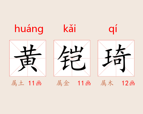 黄铠琦