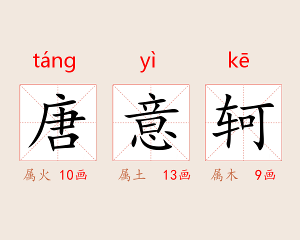 唐意轲