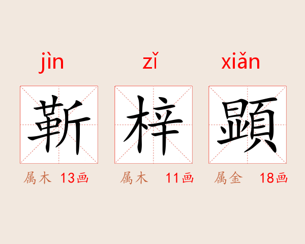 靳梓顕