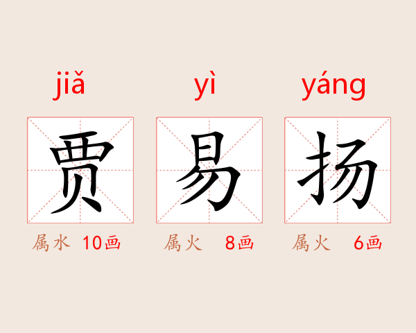 贾易扬