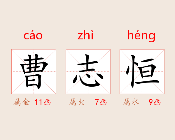 曹志恒