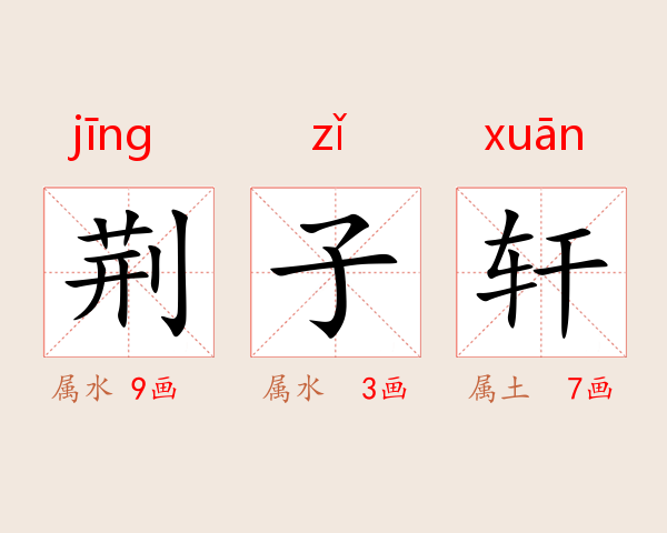 荆子轩