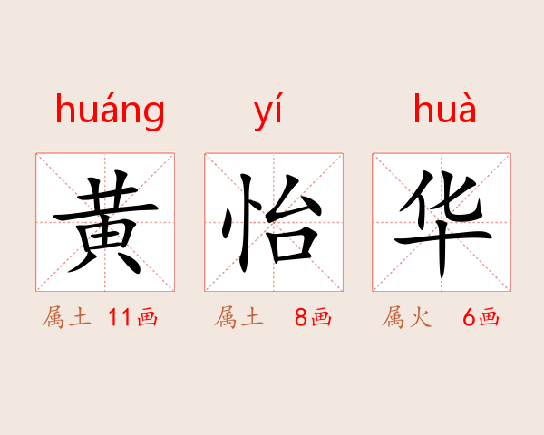 黄怡华
